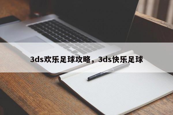 3ds欢乐足球攻略，3ds快乐足球