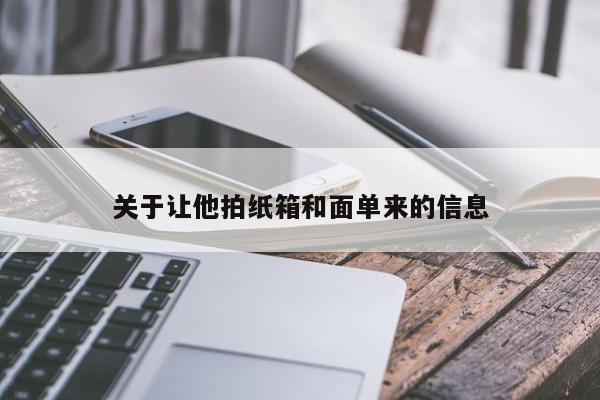 关于让他拍纸箱和面单来的信息