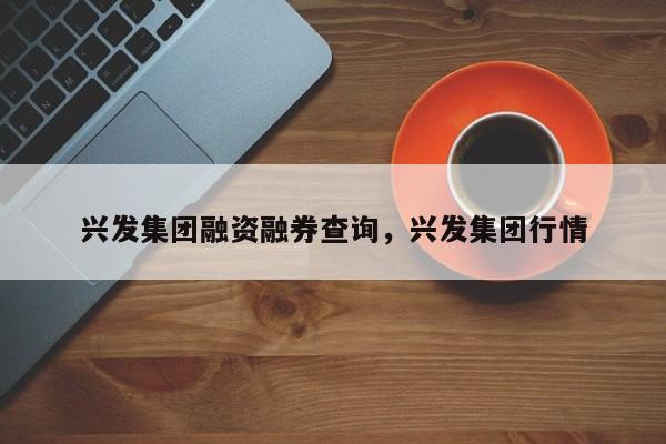 兴发集团融资融券查询，兴发集团行情