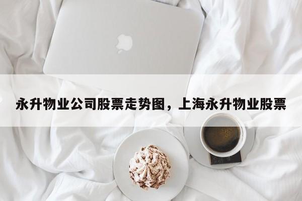 永升物业公司股票走势图，上海永升物业股票