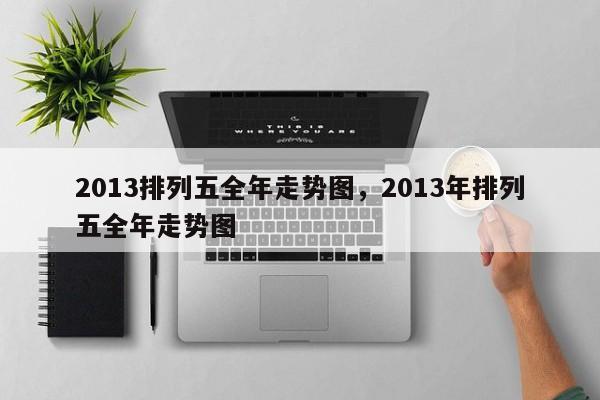 2013排列五全年走势图，2013年排列五全年走势图