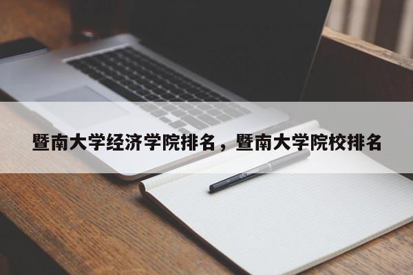 暨南大学经济学院排名，暨南大学院校排名