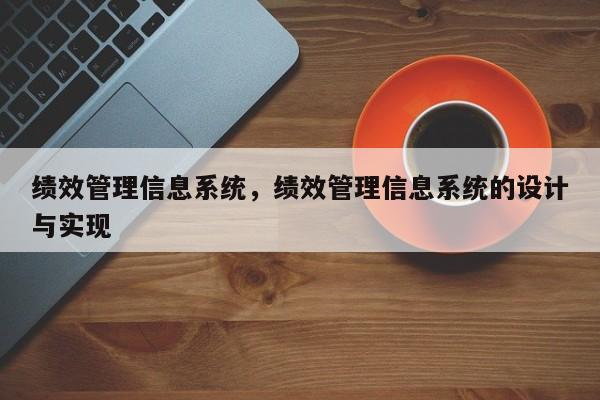 绩效管理信息系统，绩效管理信息系统的设计与实现