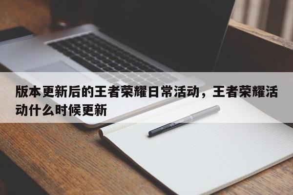 版本更新后的王者荣耀日常活动，王者荣耀活动什么时候更新