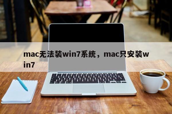 mac无法装win7系统，mac只安装win7