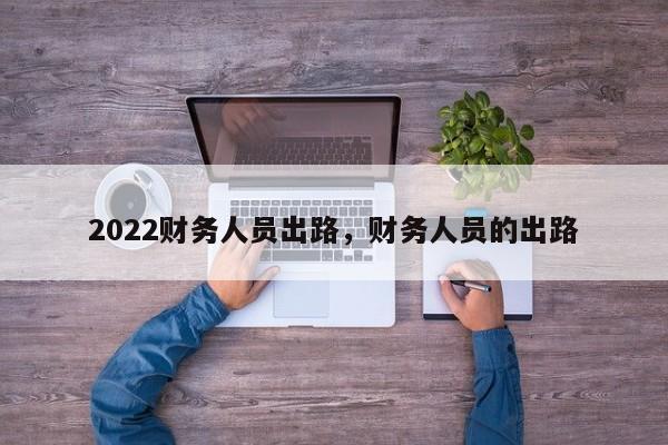 2022财务人员出路，财务人员的出路