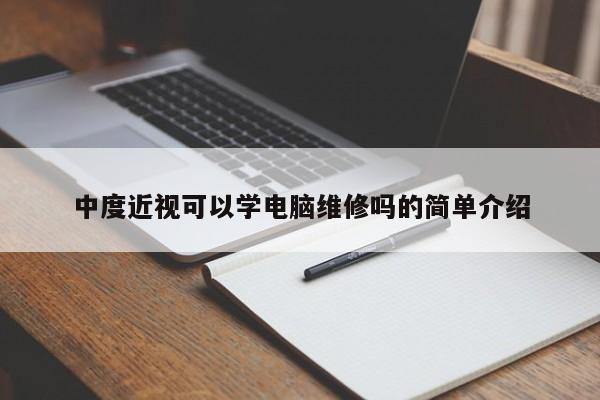 中度近视可以学电脑维修吗的简单介绍