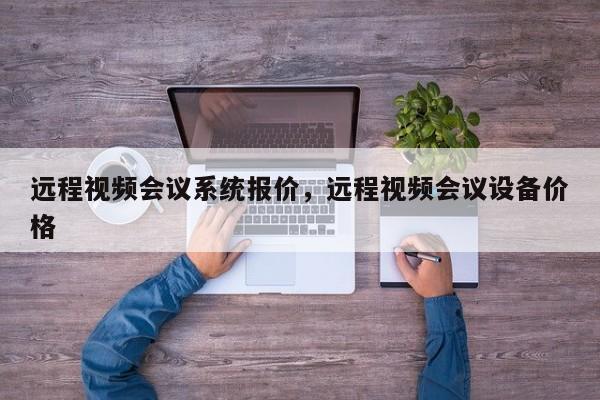 远程视频会议系统报价，远程视频会议设备价格