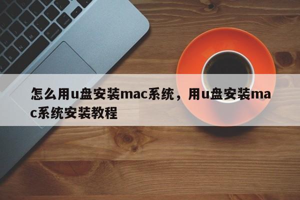 怎么用u盘安装mac系统，用u盘安装mac系统安装教程