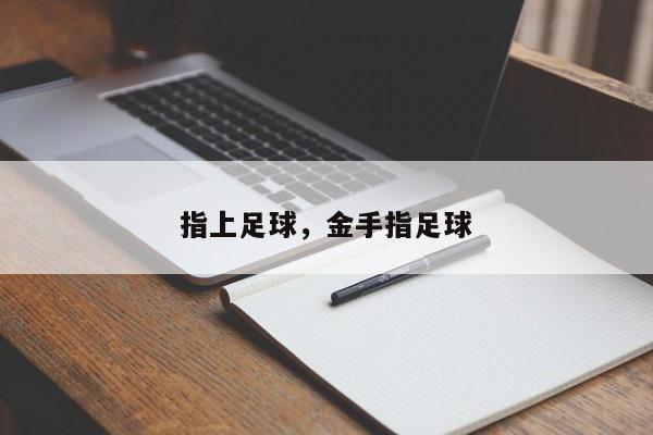 指上足球，金手指足球