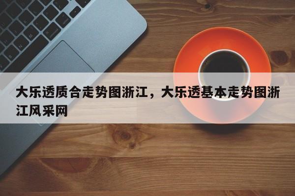 大乐透质合走势图浙江，大乐透基本走势图浙江风采网