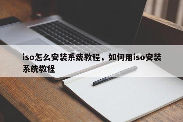 iso怎么安装系统教程，如何用iso安装系统教程