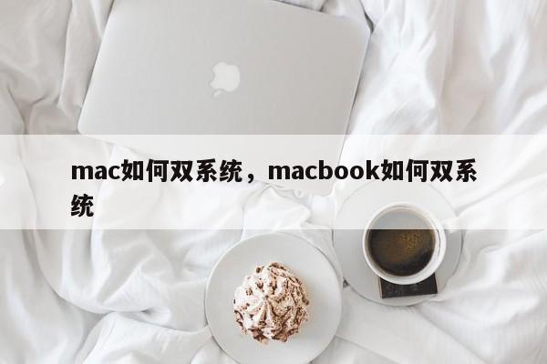 mac如何双系统，macbook如何双系统