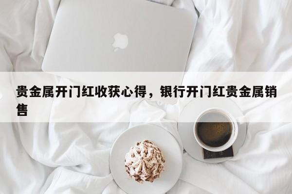 贵金属开门红收获心得，银行开门红贵金属销售