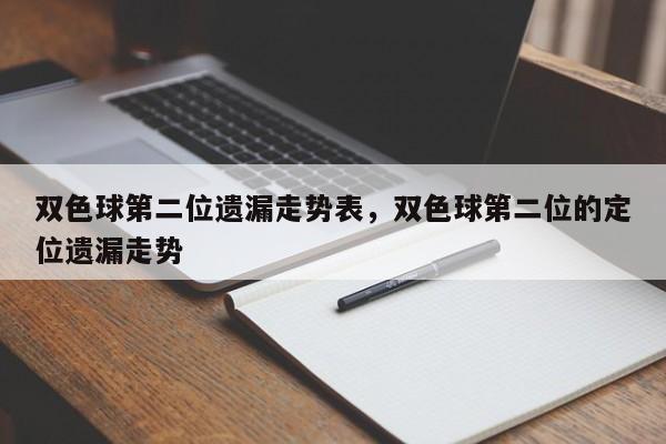 双色球第二位遗漏走势表，双色球第二位的定位遗漏走势