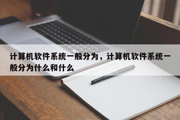 计算机软件系统一般分为，计算机软件系统一般分为什么和什么