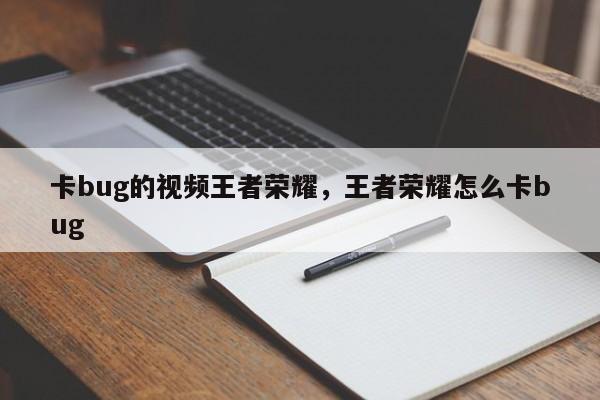 卡bug的视频王者荣耀，王者荣耀怎么卡bug