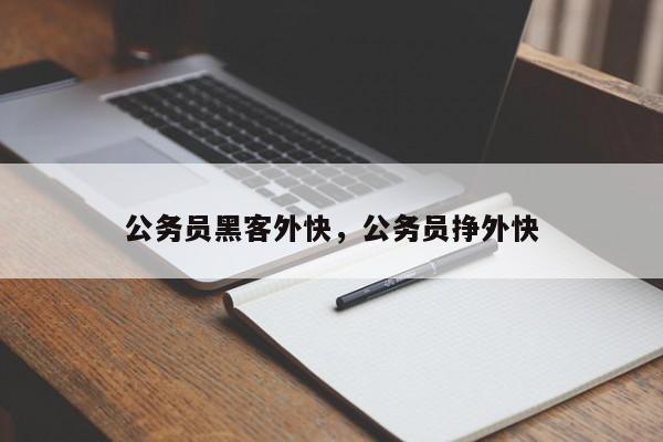 公务员黑客外快，公务员挣外快