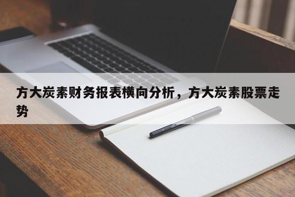 方大炭素财务报表横向分析，方大炭素股票走势