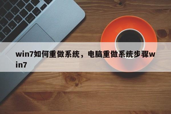 win7如何重做系统，电脑重做系统步骤win7