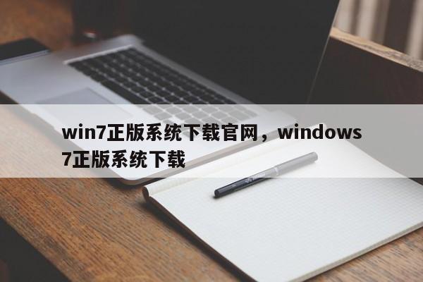 win7正版系统下载官网，windows7正版系统下载