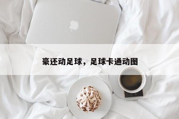 豪还动足球，足球卡通动图