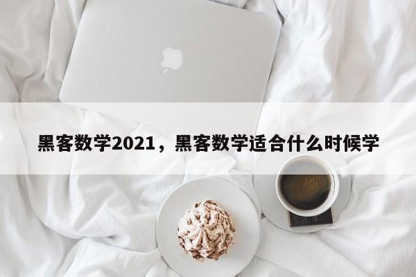 黑客数学2021，黑客数学适合什么时候学