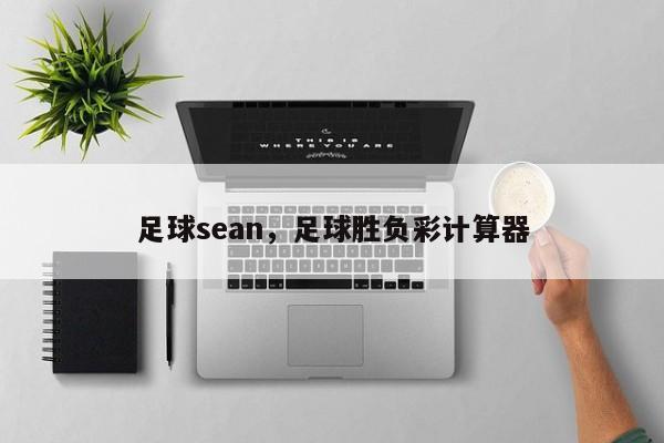 足球sean，足球胜负彩计算器