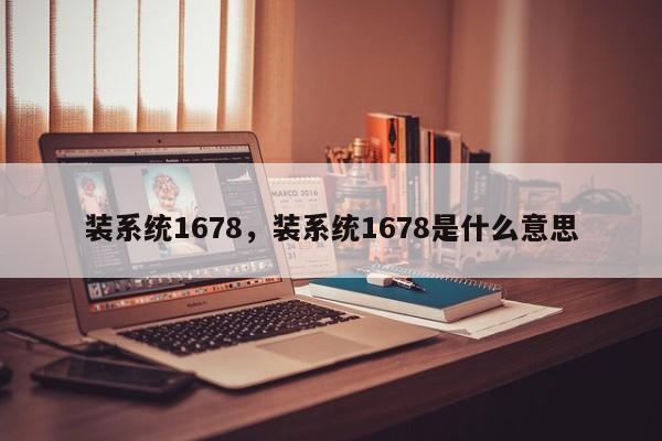 装系统1678，装系统1678是什么意思