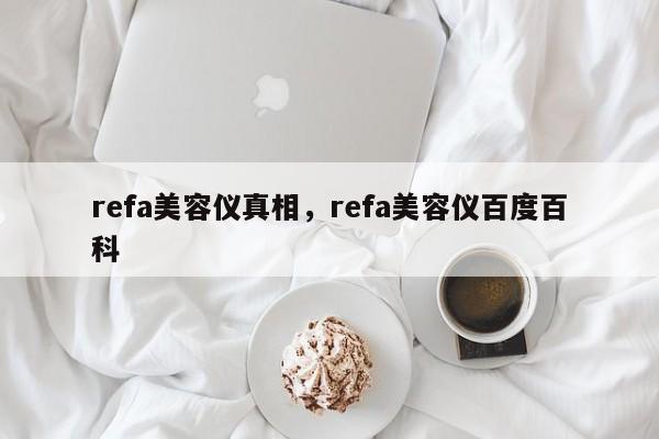 refa美容仪真相，refa美容仪百度百科