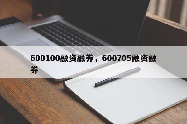 600100融资融券，600705融资融券