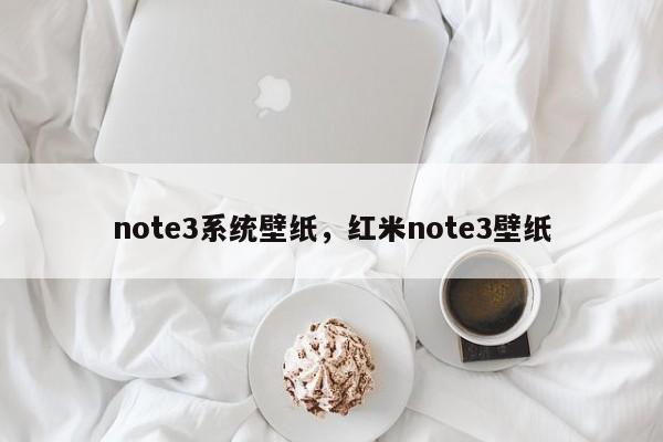 note3系统壁纸，红米note3壁纸