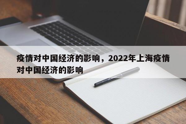 疫情对中国经济的影响，2022年上海疫情对中国经济的影响