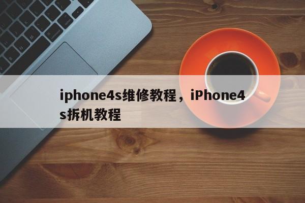 iphone4s维修教程，iPhone4s拆机教程