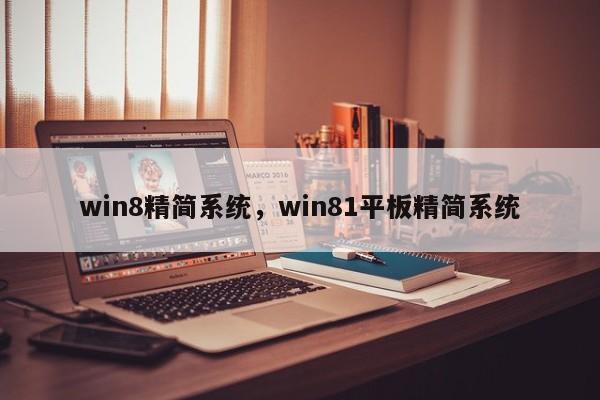 win8精简系统，win81平板精简系统