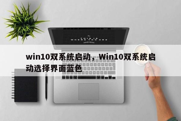 win10双系统启动，Win10双系统启动选择界面蓝色