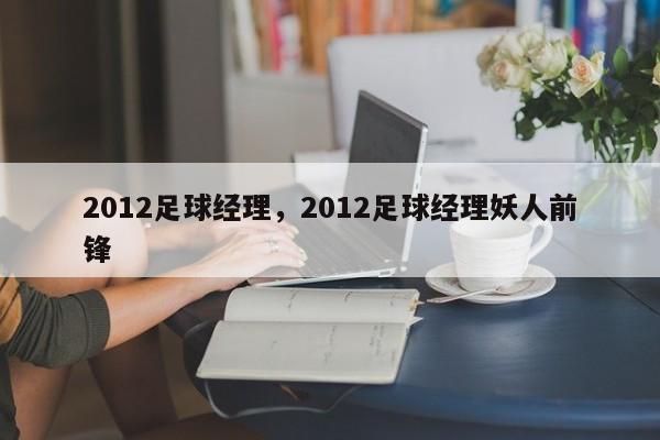 2012足球经理，2012足球经理妖人前锋