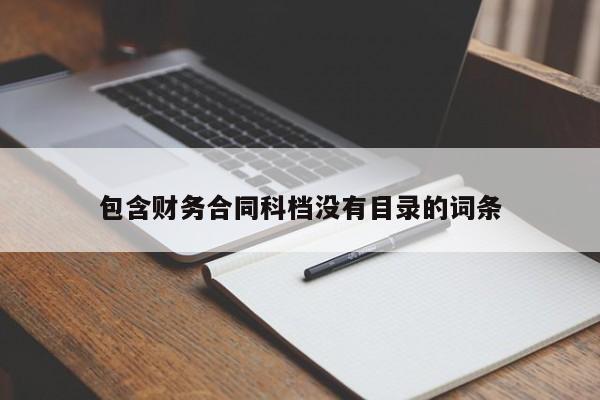 包含财务合同科档没有目录的词条