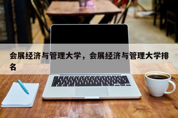 会展经济与管理大学，会展经济与管理大学排名