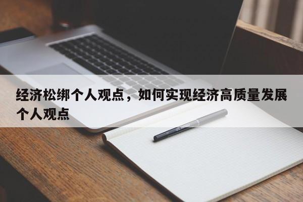 经济松绑个人观点，如何实现经济高质量发展个人观点