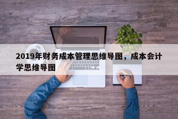 2019年财务成本管理思维导图，成本会计学思维导图