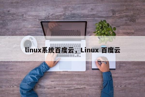 linux系统百度云，Linux 百度云