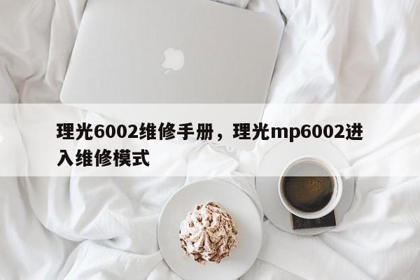 理光6002维修手册，理光mp6002进入维修模式