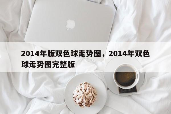 2014年版双色球走势图，2014年双色球走势图完整版