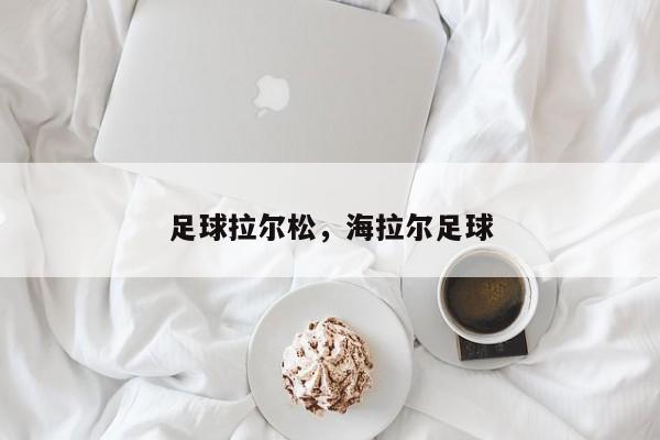 足球拉尔松，海拉尔足球