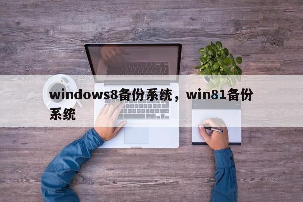 windows8备份系统，win81备份系统