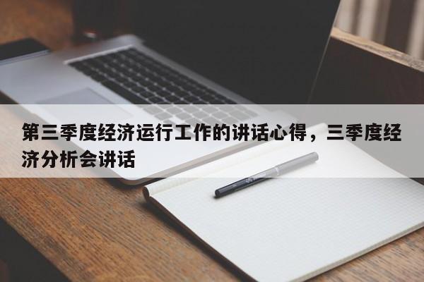 第三季度经济运行工作的讲话心得，三季度经济分析会讲话