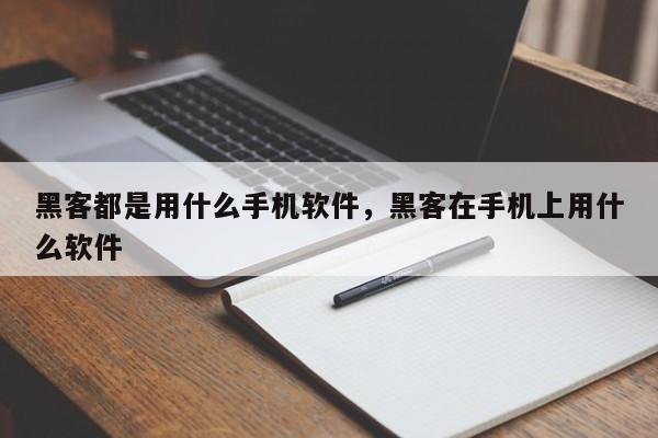 黑客都是用什么手机软件，黑客在手机上用什么软件