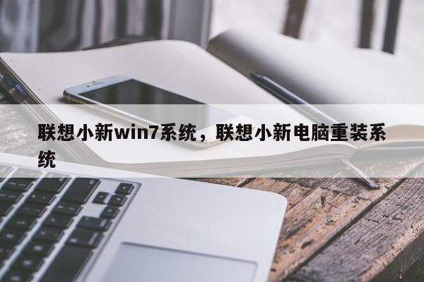 联想小新win7系统，联想小新电脑重装系统