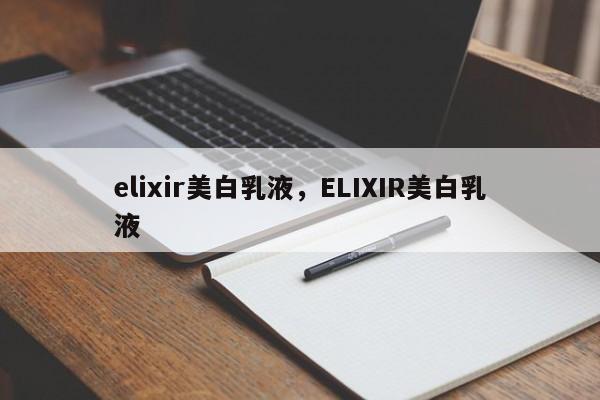 elixir美白乳液，ELIXIR美白乳液